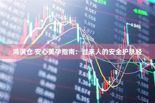 鸿满仓 安心美孕指南：过来人的安全护肤经